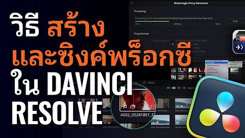 วิธีสร้างและซิงค์พร็อกซีใน DaVinci Resolve