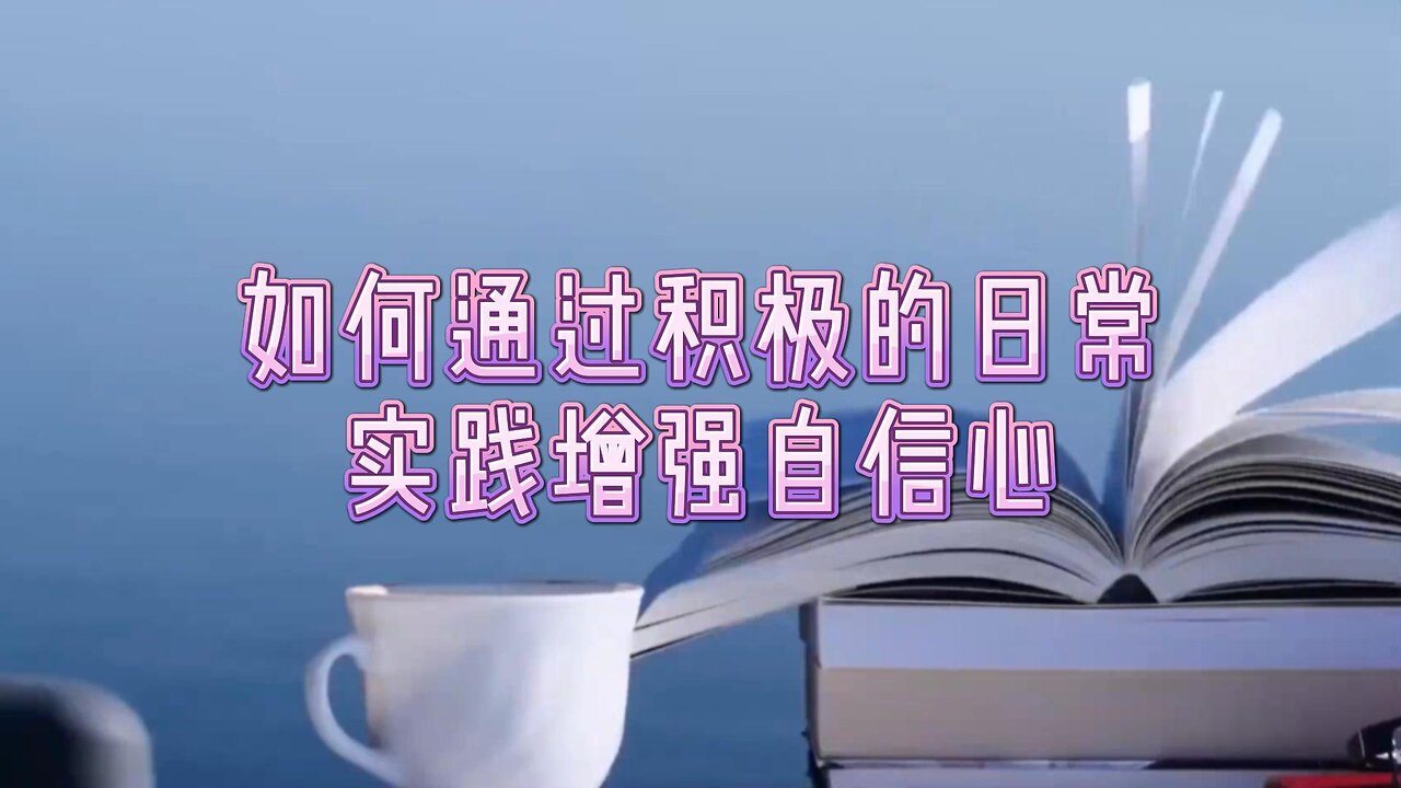 技巧:如何通过积极的日常实践增强自信心