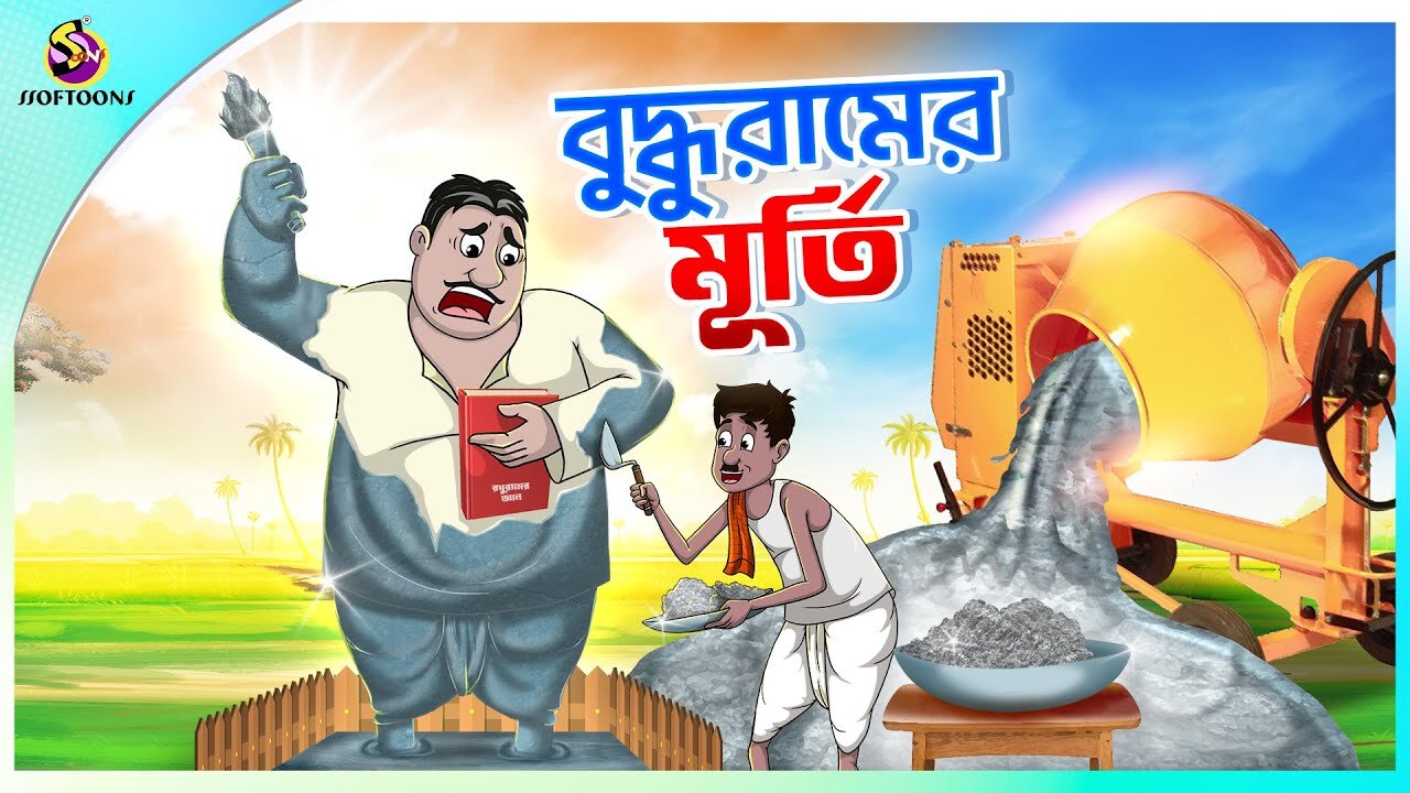 Buddhur_Murti___buddhuramer_golpo___Comedy_Golpo___Sera_Hasir_Golpo___সেরা_হাসির_গল্প