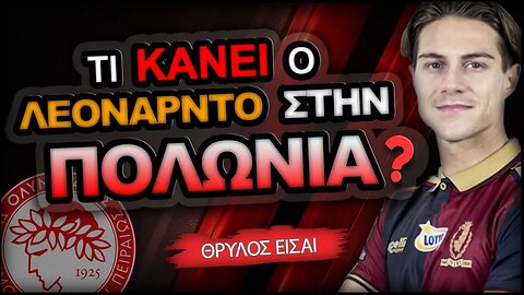 Ολυμπιακός & Λεονάρντο Κούτρης | Olympiacos Fc Θρύλος Είσαι ΟΣΦΠ Νέα Ποδόσφαιρο