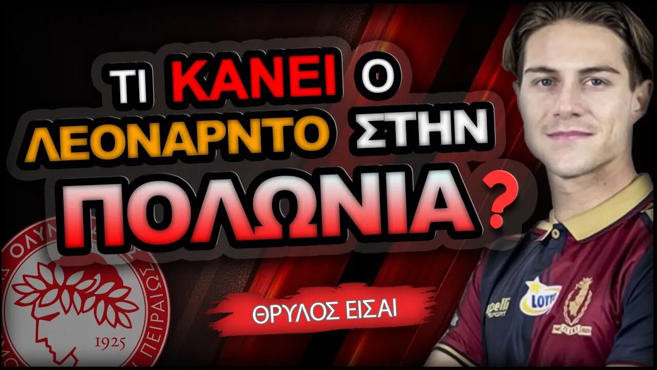 Ολυμπιακός & Λεονάρντο Κούτρης | Olympiacos Fc Θρύλος Είσαι ΟΣΦΠ Νέα Ποδόσφαιρο