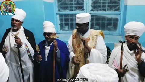 ሰላም ለጒርዔኪ...ሊቃውንት የተገኙበት የመስከረም ብዙኃን ማርያም ሥርዓተ ማኅሌት