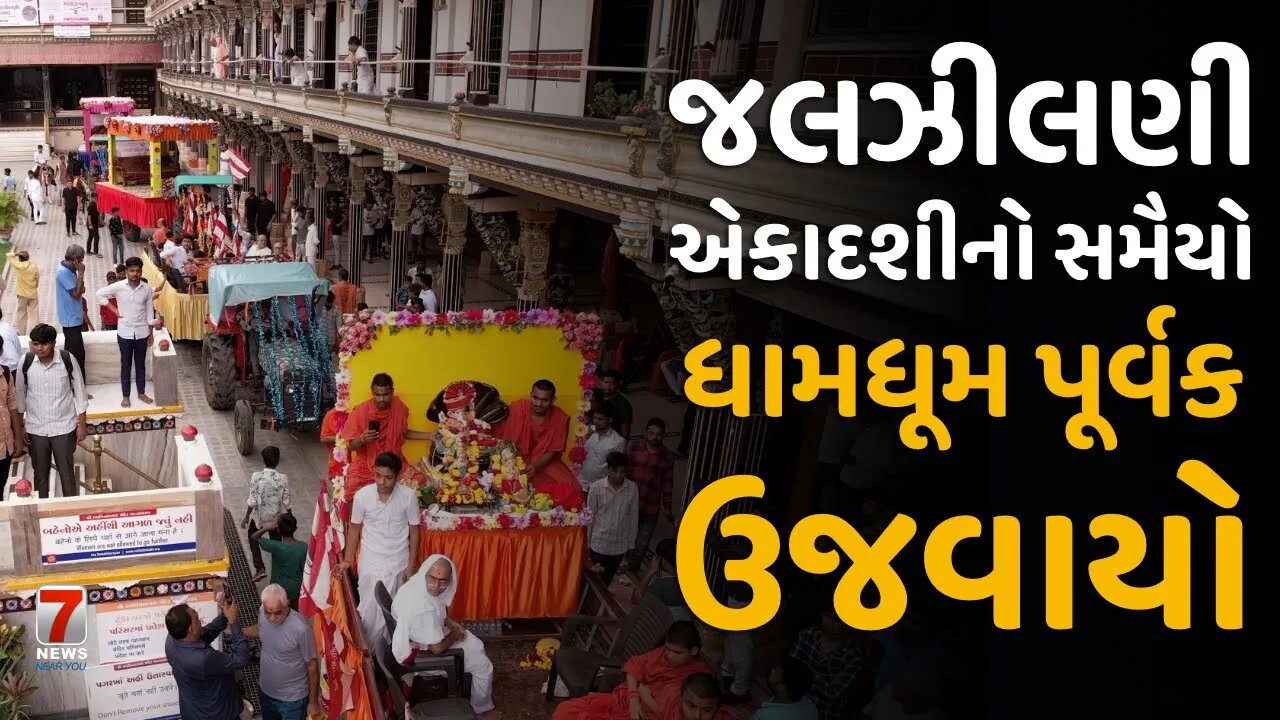 #VADTAL : જલઝીલણી એકાદશીનો સમૈયો ધામધૂમ પૂર્વક ઉજવાયો