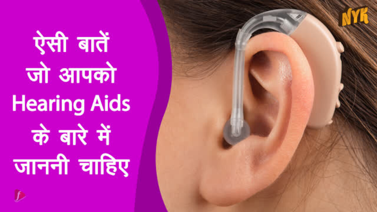 4 बाते जो आपको hearing aids के बारे मे जाननी चाहिए