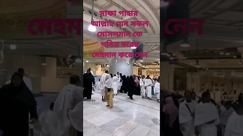 সাফা পাহার #youtubeshorts #islamicstatus #kaaba #সাবস্ক্রাইব