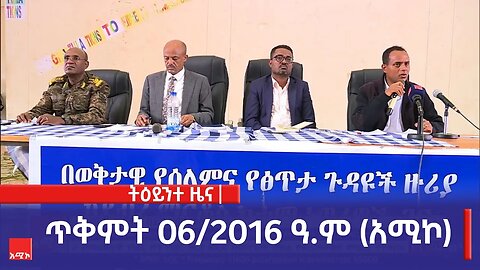 ምሽት 1:00 ትዕይንተ ዜና ባሕር ዳር: ጥቅምት 06/2016 ዓ.ም (አሚኮ)