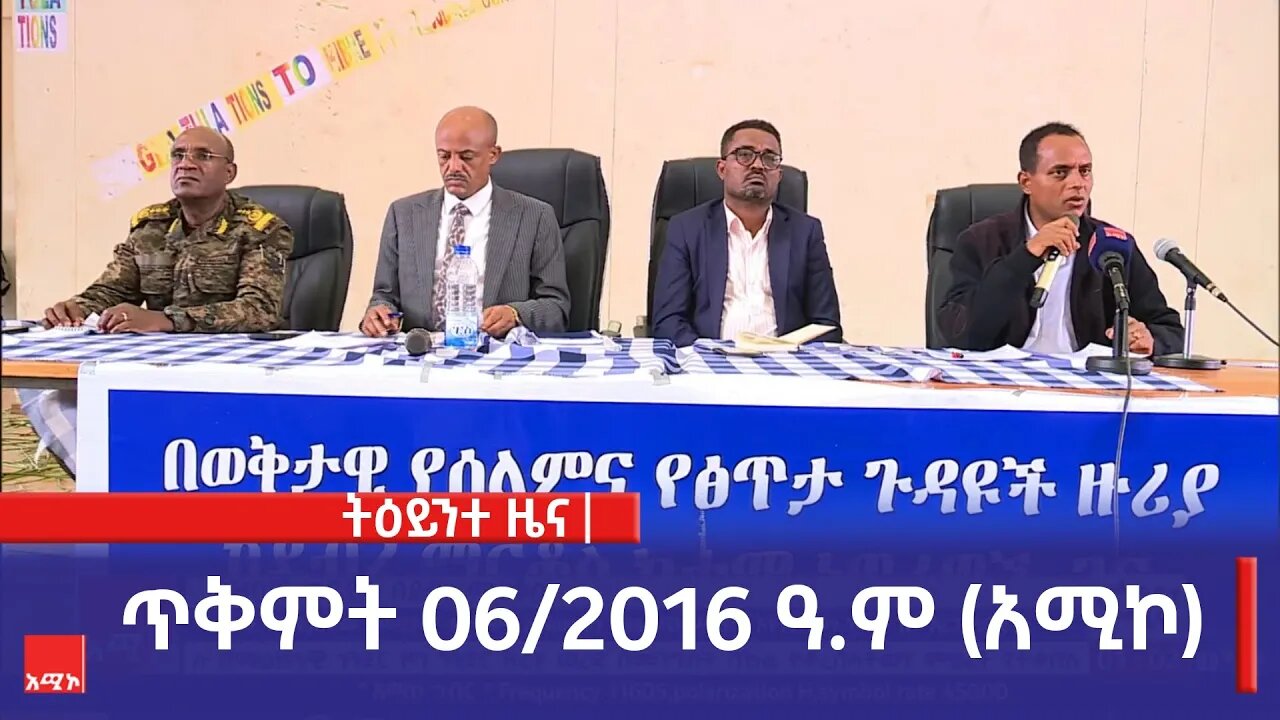 ምሽት 1:00 ትዕይንተ ዜና ባሕር ዳር: ጥቅምት 06/2016 ዓ.ም (አሚኮ)