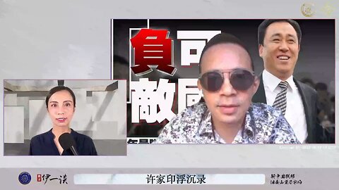 【 #量子伊一谈】 第37期 许家印浮沉录 精彩回顾【五】最大的老板是习远平