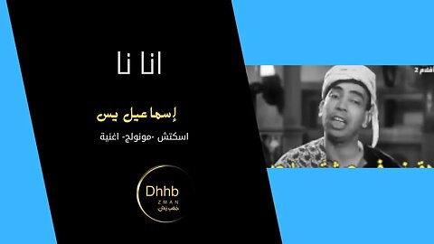 انا انا | إسماعيل يس | سكتش، مونولوج، اغنية من قناة ذهب زمان