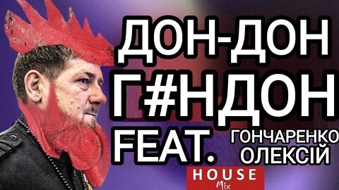 Кадыров Дон Гандон Гончаренко HOUSE MIX 2022