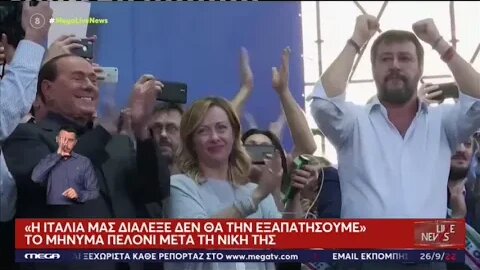 Τι σημαίνει για την Ευρώπη η νίκη της ακροδεξιάς Μελόνι (MEGA, 26/9/2022)