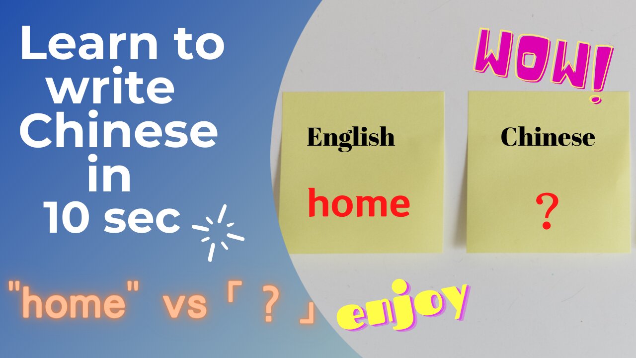 Learn to write Chinese in 10 seconds (6) ： Home