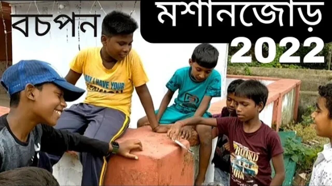 বচপন কা পেয়ার@mithun utpal banerjee vlogs.Bachpon ka peyar massanjore.