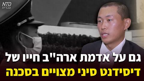 גם על אדמת ארה"ב חייו של דיסידנט סיני מצויים בסכנה