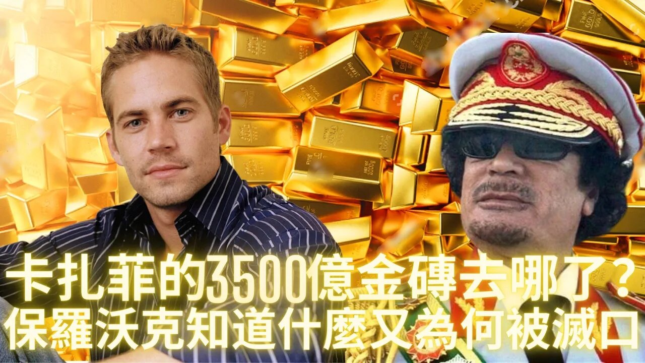 卡扎菲的3500億金磚去哪了？保羅沃克知道什麼又為何被滅^口？好賴污的世紀搞笑大片《白熾燈總桶的一天》本台首映——光學原理第七講；準備核^打擊還是被老川派出執行任務？米國軍%機全