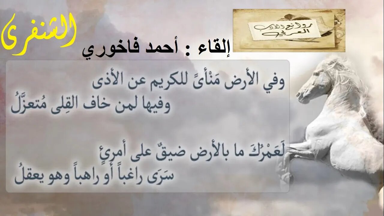 الشنفرى : لامية العرب : وَفي الأَرضِ مَنأى لِلكَريمِ عَنِ الأَذى / إلقاء : أحمد فاخوري