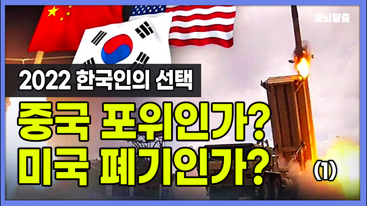 [세뇌탈출] 1670탄 - 중국 포위인가? 미국 폐기인가? 2022 한국인의 선택 -1부(20211008)