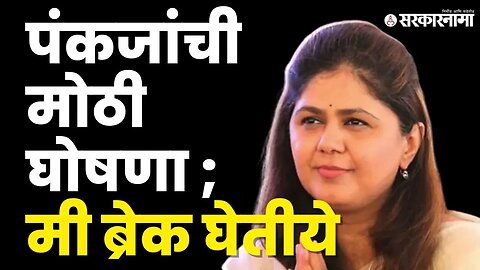 Pankaja Munde ; मला विचार करण्याची आवश्यकता । BJP । Sarkarnama video । Pritam Munde