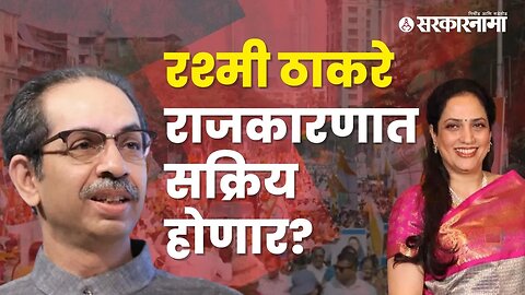 Rashmi Thackeray's participation into mahavikas aaghadi's protest | Maharashtra | Sarkarnama