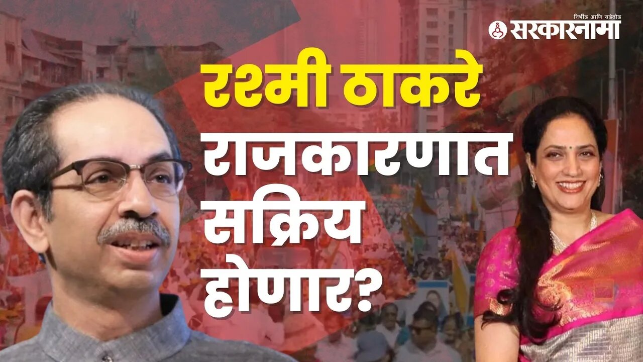 Rashmi Thackeray's participation into mahavikas aaghadi's protest | Maharashtra | Sarkarnama