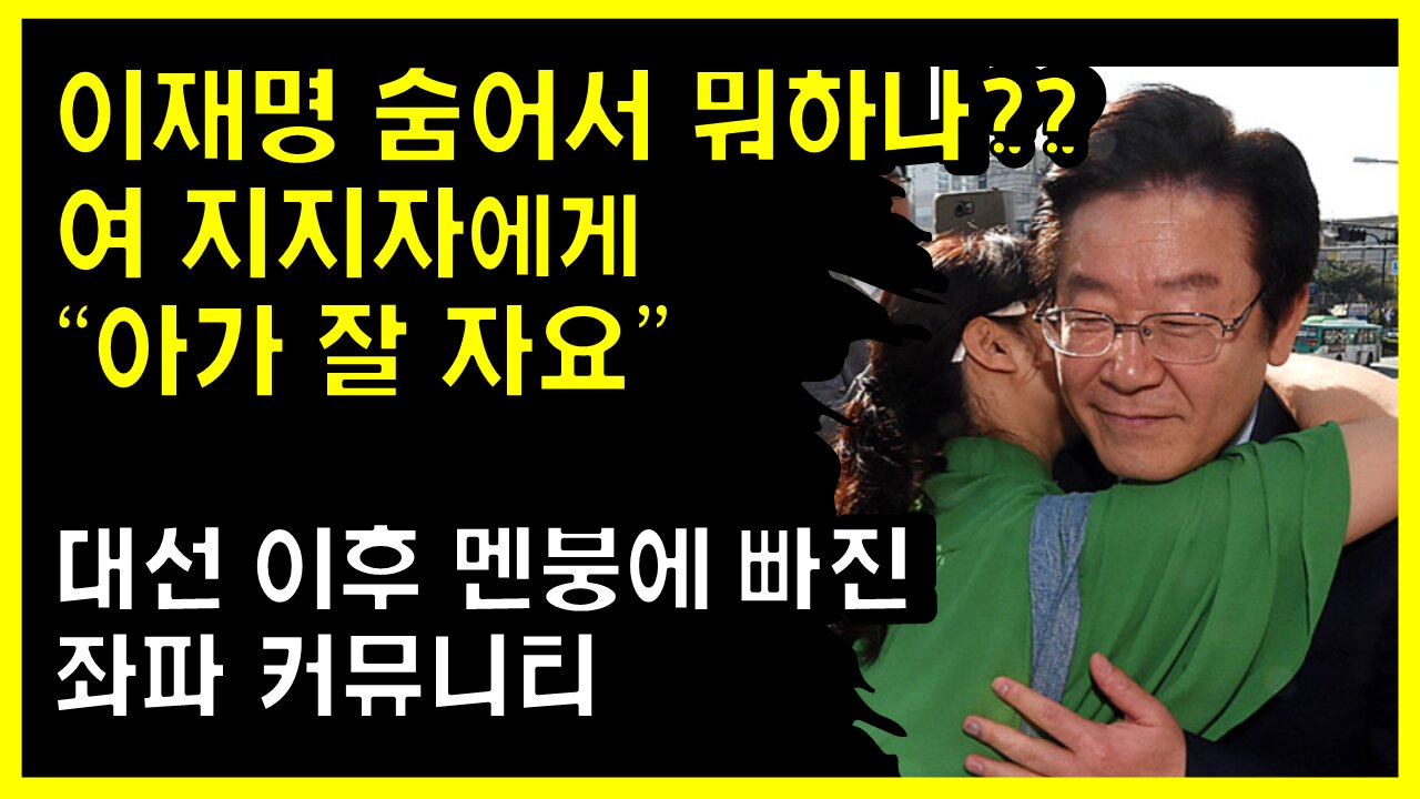 [#435] 이재명 숨어서 뭐하나여 지지자에게 '아가 잘 자요”-대선 이후 멘붕에 빠진 좌파 커뮤니티