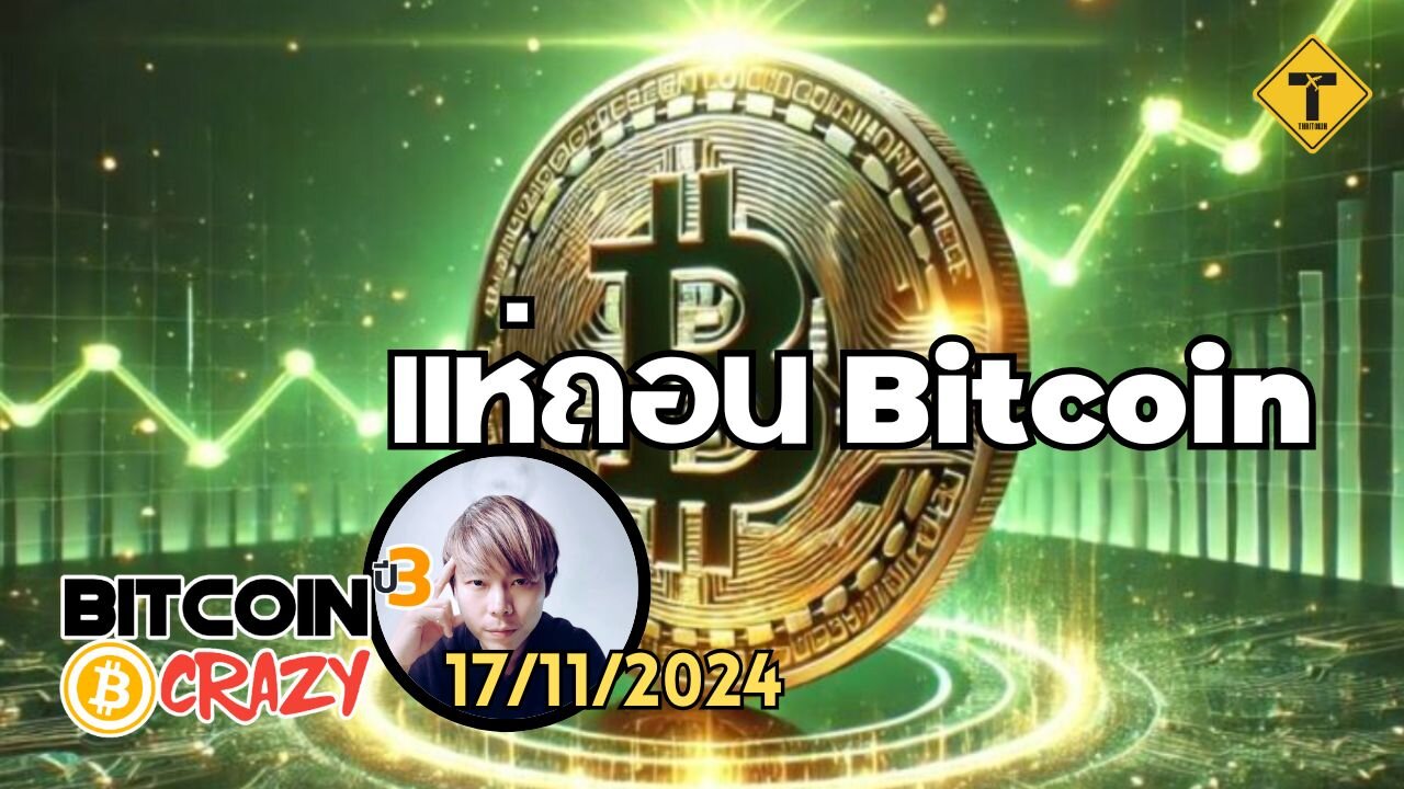 BitcoinCrazy 17/11/2024 : แห่ถอน Bitcoin