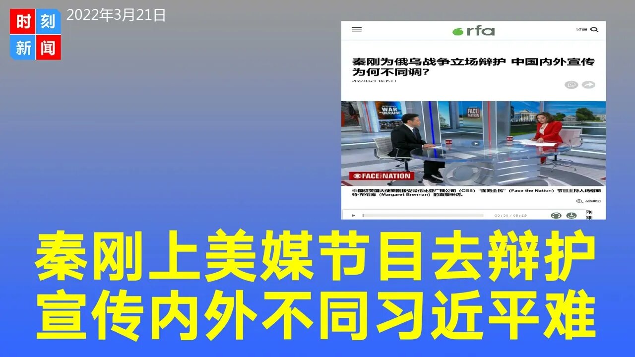 秦刚上美媒节目去辩护，中共内外宣传不同调，凸显习近平两大困境。《时刻新闻》2022年3月21日