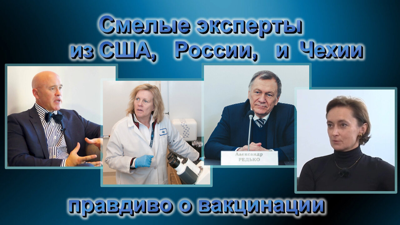 ВВП: Смелые эксперты из США, РФ и Чехии правдиво о вакцинации