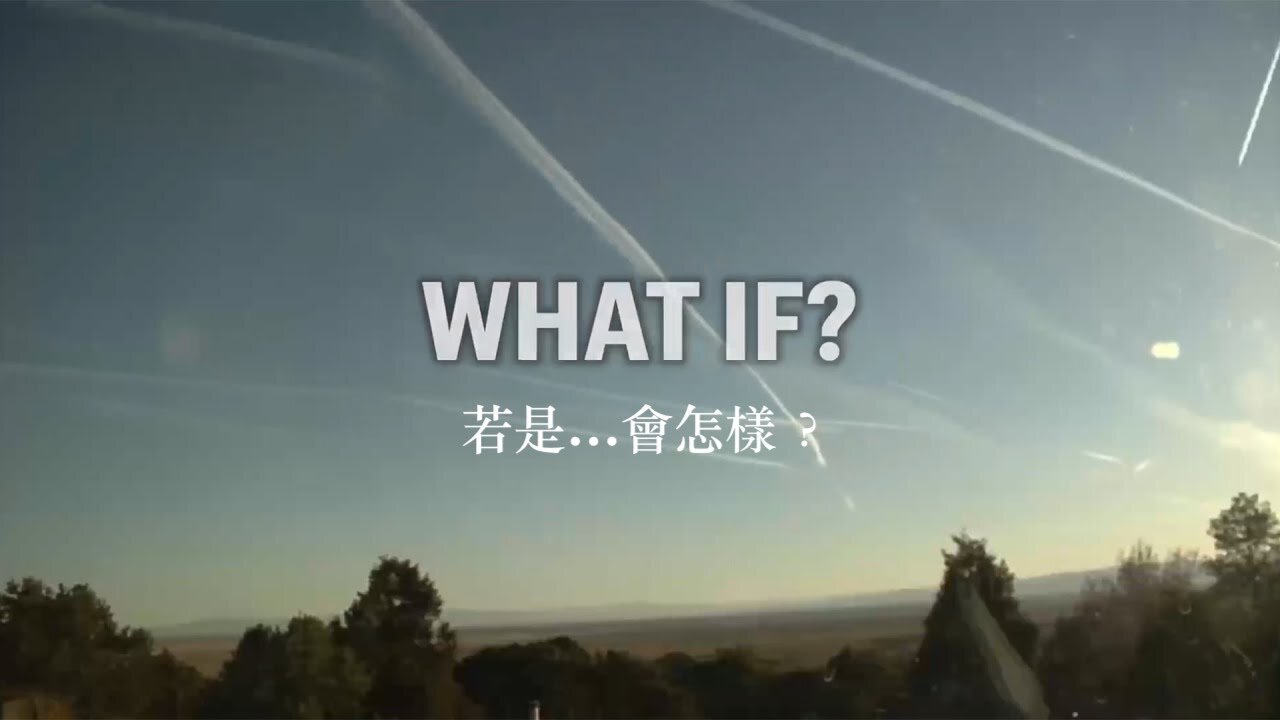 若是…會怎樣？｜ Geoengineering: Chemtrails versus Contrails - What if?