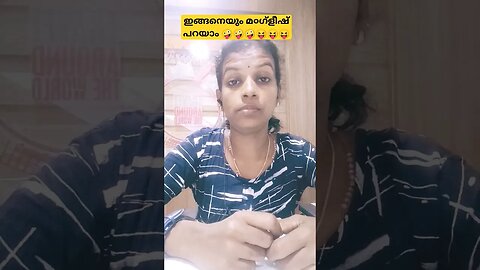 മ൦ഗ്ളീഷ് പറഞ്ഞാലോ🤪🤪😝😉 #comedy #entertainment #funny