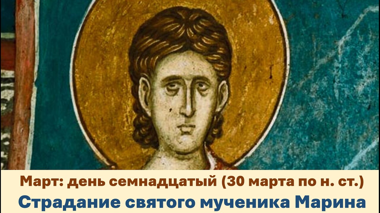 ЖИТИЯ СВЯТЫХ: 17 марта (30 марта по н. ст.) Страдание святого мученика Марина