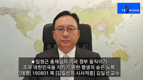 ★임청근 총재님의 미국 정부 움직이기-조국 대한민국을 지키기 위한 평생의 숨은 노력 [태평] 190801 목 [김일선의 시사적중] 김일선 교수