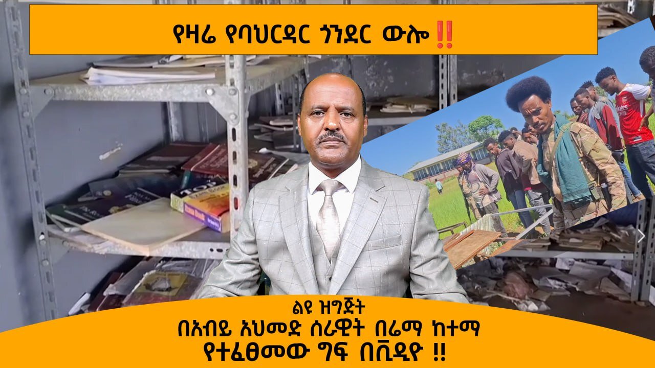 09/24/24 በአብይ አህመድ ሰራዊት በሬማ ከተማ የተፈጸመው ግፍ በቪዲዮ !! የዛሬ የባህርዳር ውሎ!!