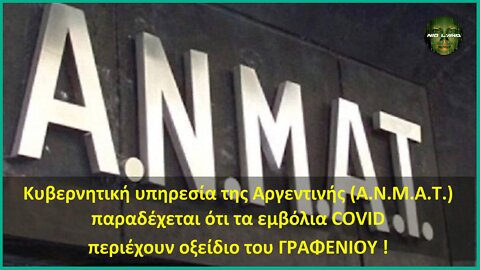 Κυβερνητική υπηρεσία της Αργεντινής (A.N.M.A.T.) παραδέχεται ότι τα εμβόλια COVID περιέχουν ΓΡΑΦΕΝΙΟ