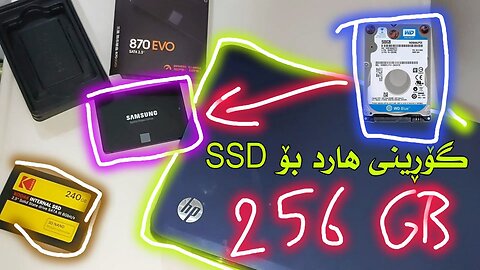 گۆڕینی هاردی کۆمپیوتەر لە HDD یەوە بۆ SSD