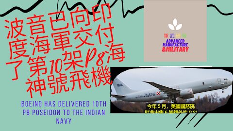 076 波音公司已向印度海軍交付了第10架P8海神號飛機