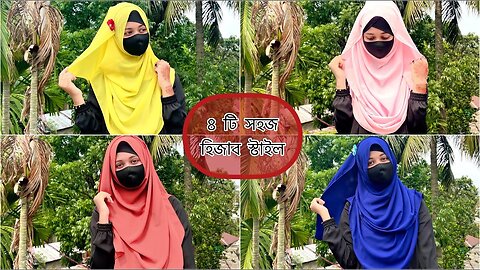 ৪ টি সহজ হিজাব স্টাইল || 4 easy hijab styles || Mustarin Sultana ❤️