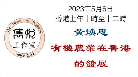 [直播] 雋悅工作室 : 2023年7月15日(星期六) 香港上午十時至十二時 黃樹樑，比較澳洲與香港消費者在健康產品及藥物的權益，兼談中澳關係回顧及展望