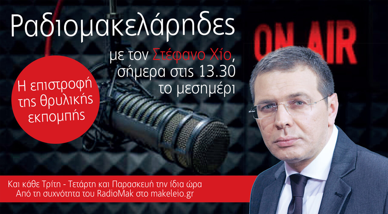 Τρέιλερ Ραδιομακελάρηδες