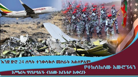 ETHIOPIA:NEST TV:እንደ ድሮ 24 ሰዓት ተንቀሳቅሶ መስራት አልተቻለም / አሜሪካ ዋሽታኛለች ብለው አቤቱታ አቀረቡ / የተከሰከሰው አውሮፕላን...