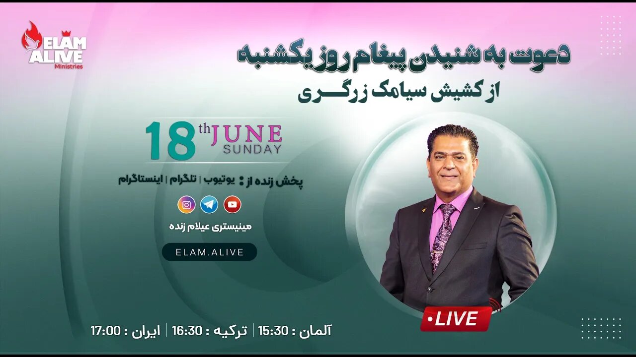 پخش زنده مراسم ویژه مراسم عبادتی ، پرستشی مینیستری عیلام زنده 18.06.2023