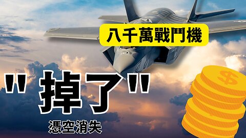 千萬一台 F35 第四代隱形戰鬥機 "掉了" 美軍基地要求當地居民幫忙找