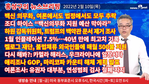 [홍성구의 뉴스브리핑] 2022년 2월 10일(목)