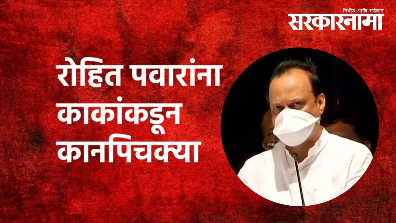 रोहित पवारांना काकांकडून कानपिचक्या | Ajit Pawar | Rohit Pawar | Baramti | Politics | Sarkarnama