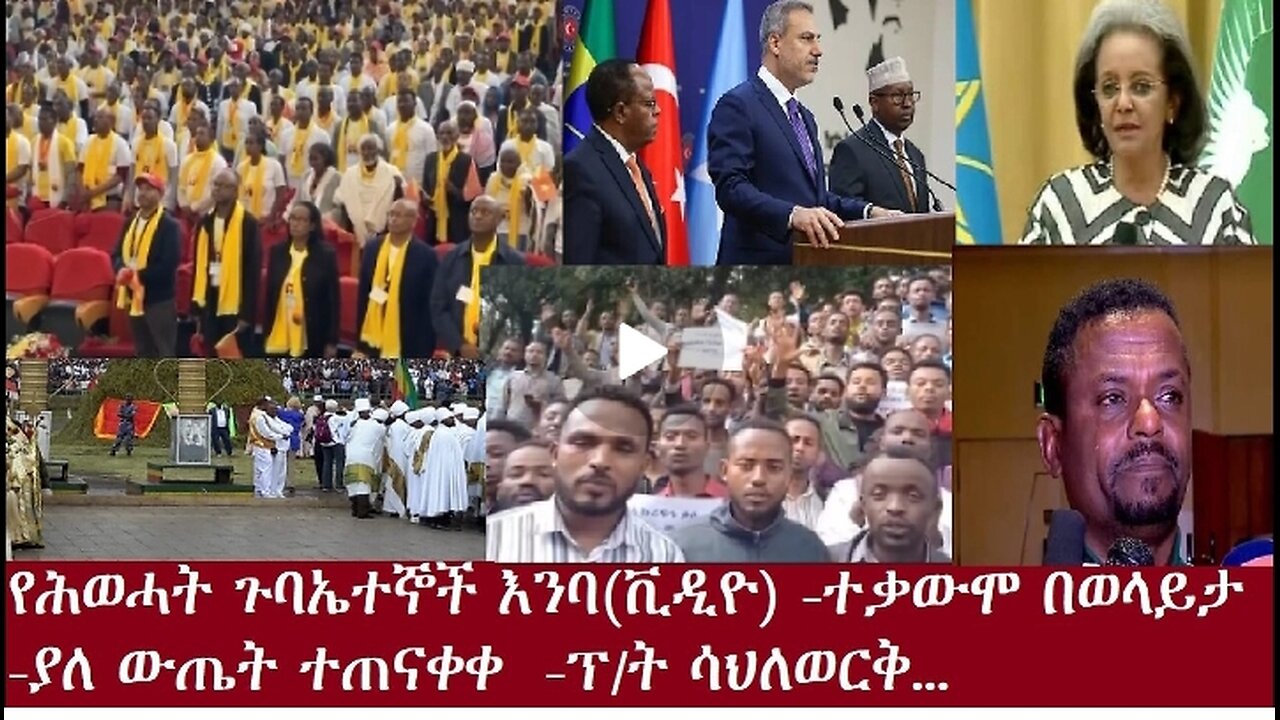 የሕወሓት ጉባኤተኞች እንባቪዲዮ ተቃውሞ በወላይታቪዲዮ ያለ ስምምነት ተጠናቀቀ #dere news #dera zena #zena tube