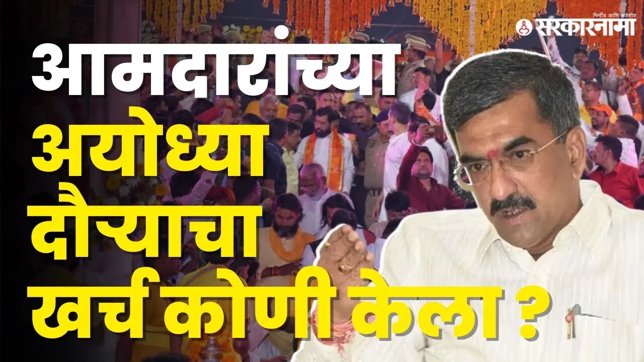 Shambhuraj Desai यांनी दिले उत्तर | Ayodhya Tour | Eknath Shinde | Politics | Maharashtra|Sarkarnama