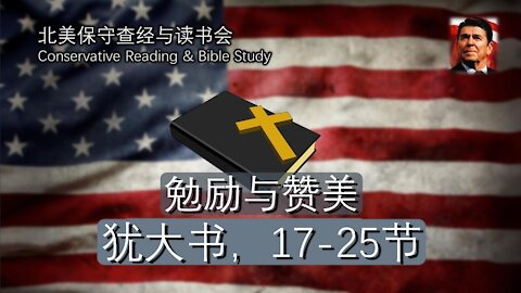 北美保守评论每周查经-- 勉励与赞美，犹大书，17-25节