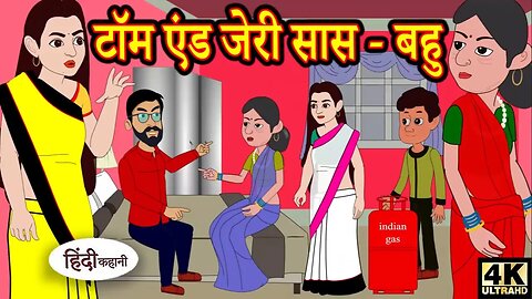 टॉम एंड जेरी सास बहु | Hindi Kahani | Moral Stories | Hindi Story | Storytime | New Bedtime Stories