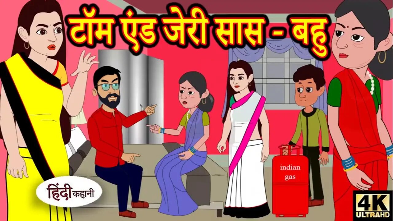 टॉम एंड जेरी सास बहु | Hindi Kahani | Moral Stories | Hindi Story | Storytime | New Bedtime Stories