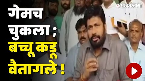 Bachchu Kadu; 'आता मला मंत्रिपदच नको' | Prahar Sanghatna | Shivsena | CM Eknath Shinde | Sarkarnama